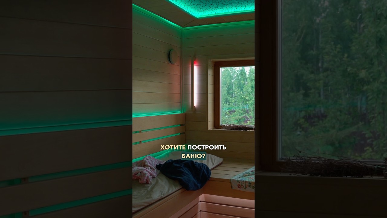 Нужна ли вам своя баня — плюсы и минусы строительства